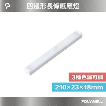 POLYWELL 四邊長條形磁吸式LED感應燈 /21公分