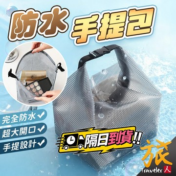 【免運🇹🇼現貨】防水手提包 透明防水袋 EVA 漂流袋 沙灘包 盥洗包 防水包 游泳包 玩水包 洗漱包 旅行收納袋 旅人