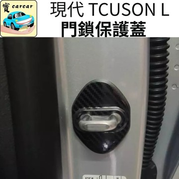 適用於現代 TUCSON L 門鎖保護蓋 汽車改裝 門鎖蓋 防水蓋 防塵蓋 保護蓋 HYUNDAI tucson l