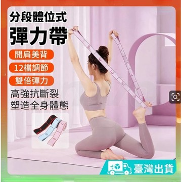 🔥臺灣出貨🔥瑜珈彈力帶 瑜珈帶 伸展帶 拉筋帶 拉力帶 數字格多段 瑜珈繩 阻力帶 舞蹈帶 健身彈力帶 開背美背伸展訓練