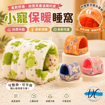 【DC寵物有發票】🐾倉鼠窩 倉鼠保暖 倉鼠睡窩 倉鼠棉窩 倉鼠被窩 倉鼠棉花被 倉鼠棉被 倉鼠帳篷 帳蓬 B011