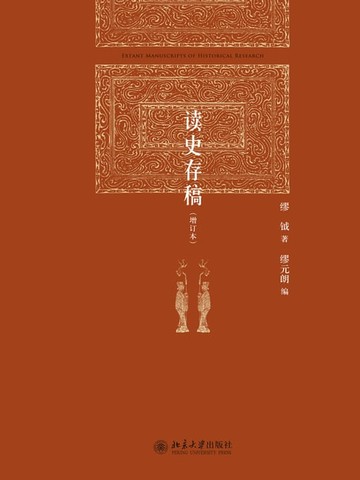 【電子書】读史存稿（增订本）