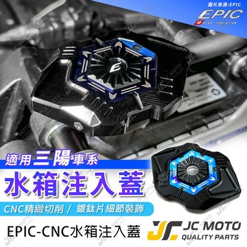 【JC-MOTO】 EPIC 水箱注水蓋 水箱注入蓋 水箱蓋  DRG  JETSL 曼巴 SYM 三陽