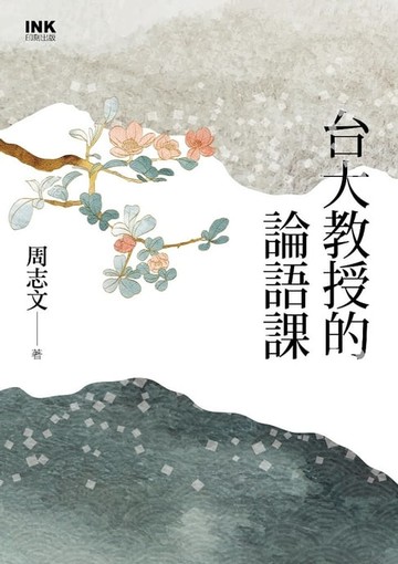 【電子書】台大教授的論語課（上下冊合售）