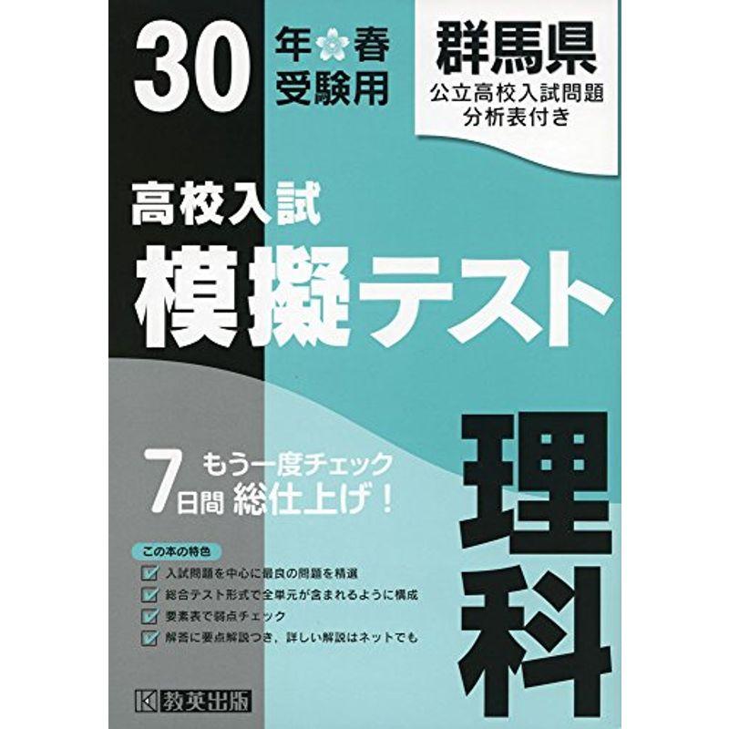 高校入試模擬テスト理科群馬県平成30年春受験用