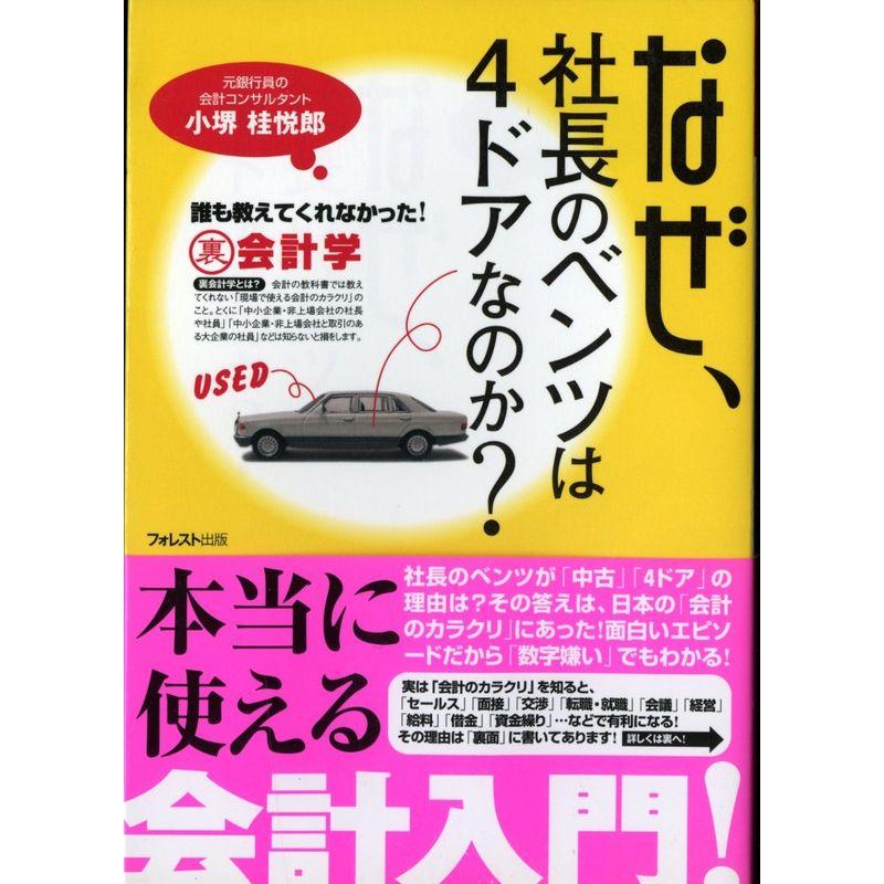 なぜ、社長のベンツは4ドアなのか?誰も教えてくれなかった裏会計学