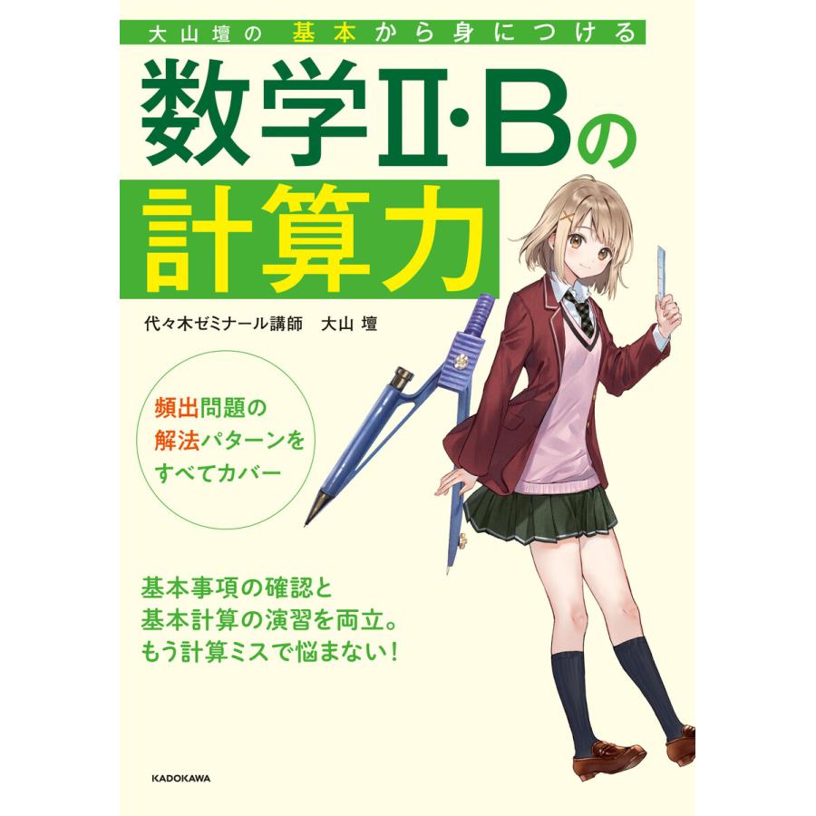 大山壇の 基本から身につける数学2・Bの計算力