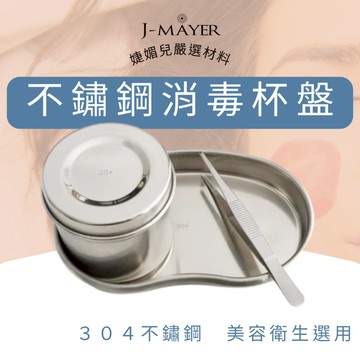 消毒盤 消毒杯 消毒夾 不鏽鋼消毒杯盤夾 美容杯盤組 棉花缸 酒精棉球缸 腰盤 托盤 SUS304不鏽鋼