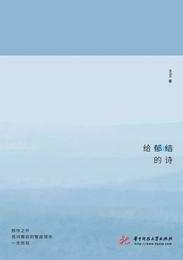 【電子書】给郁结的诗