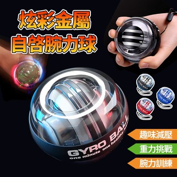 【五階+炫光+自啟】腕力球 解壓球 機械腕力球 自啟動腕力球 離心螺旋球 握力球 贈送專用腕繩 鍛鍊肌肉 陀螺練手訓練器