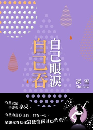 【電子書】自己眼淚自己吞