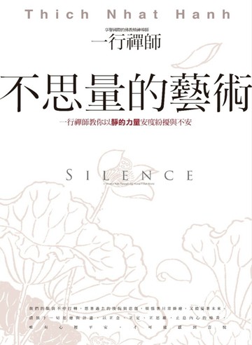不思量的藝術：一行禪師教你以靜的力量安度紛擾與不安