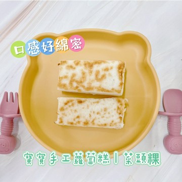 【童食廚坊】寶寶蘿蔔糕 無鹽/無添加/無調味寶寶副食品 素食者可食用 手指食物 寶寶水餃  SGS檢驗報告合格