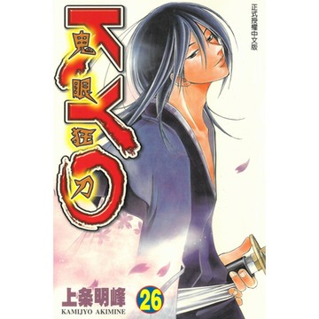 鬼眼狂刀KYO (26)_Readmoo 讀墨電子書