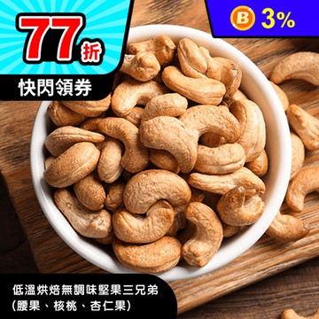 低溫烘焙無調味堅果三兄弟 腰果 核果 杏仁果 280g 10 包 生活市集 Line購物