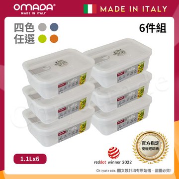 【OMADA】義大利製 主廚CHEF 易拉 保鮮盒1.1L(小家庭六件組)任選色