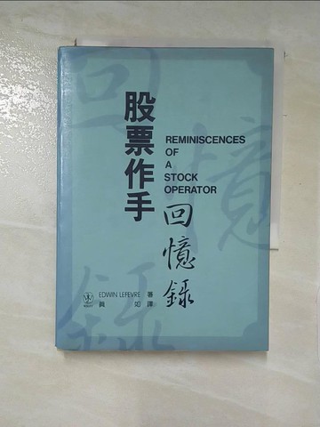 【書寶二手書T6／股票_LC1】股票作手回憶錄_Edwin Lefevre