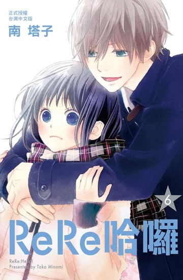 【電子書】ReRe哈囉(6)