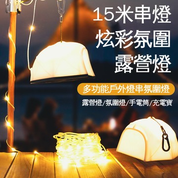15米串燈繩燈露營燈帳篷燈氛圍燈七彩燈黃燈線燈LED燈手提燈TYPE-C充電手電筒無極調光長續航燈串多種功能切換