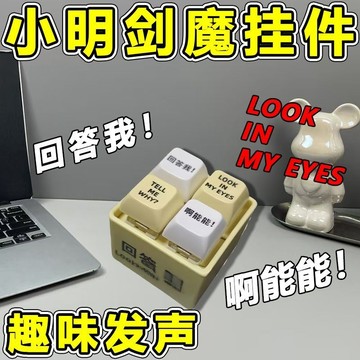 臺灣出貨🚚小破站劍魔小明語音掛件迴答我抽象按鍵玩具經典語錄髮光魔力膠