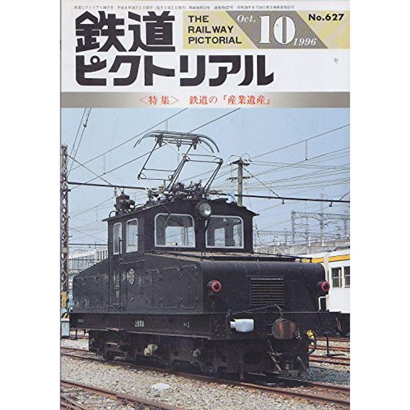 鉄道ピクトリアル 特集 鉄道の「産業遺産」 1996 １０月号 No.627