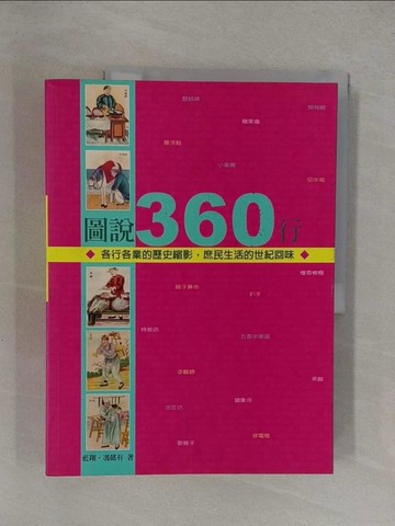 【書寶二手書T1／歷史_Y8L】圖說360行_藍翔
