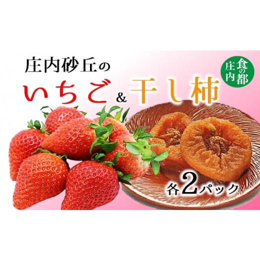 ふるさと納税 山形県 三川町 食の都庄内　庄内砂丘のいちご＆干し柿