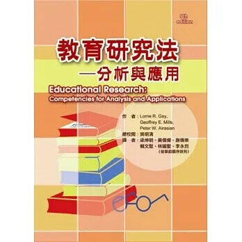 教育研究法-分析與應用(Educational Research: Competencies for Analysis and Applications, 9th edition, 2)  Mills 2011 華騰文化股份有限公司