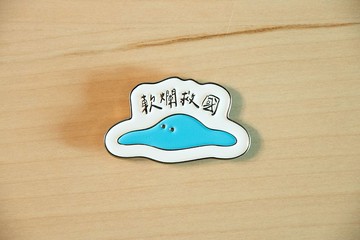 【藍軟泥】軟爛救國強力磁鐵徽章