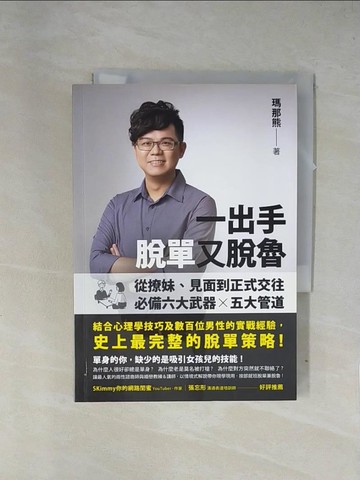 【書寶二手書T1／兩性關係_X7Q】一出手脫單又脫魯：從撩妹、見面到正式交往，必備六大武器╳五大管道_瑪那熊