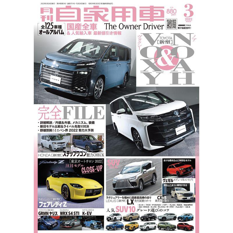 月刊自家用車 2022年3月号 雑誌