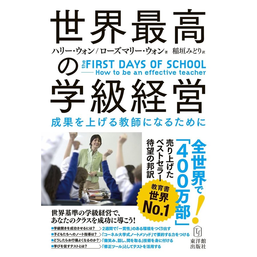 世界最高の学級経営 the FIRST DAYS OF SCHOOL How to be an effective teacher