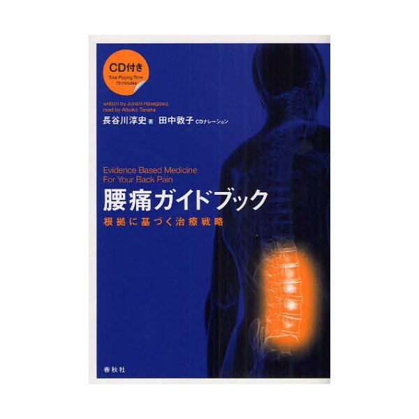 腰痛ガイドブック 根拠に基づく治療戦略