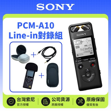 【SONY 索尼】PCM-A10 ➡️Line in對錄組⬅️ | 內建16G錄音筆 原廠公司貨