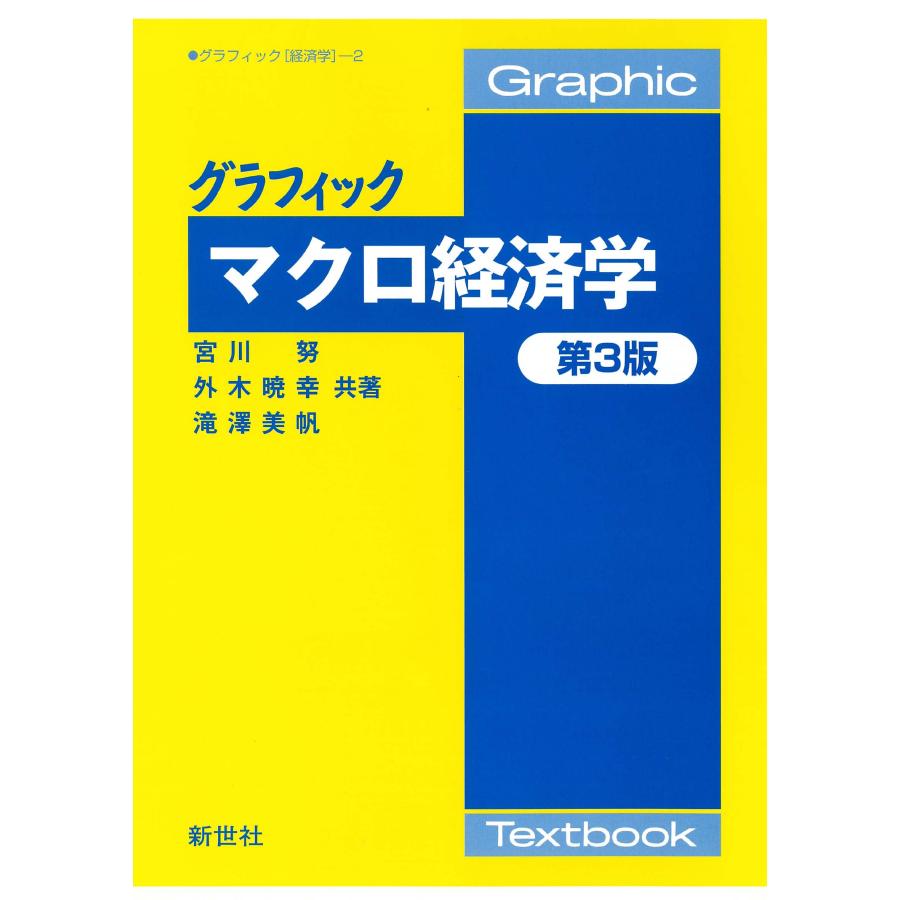 グラフィックマクロ経済学 第３版 宮川努