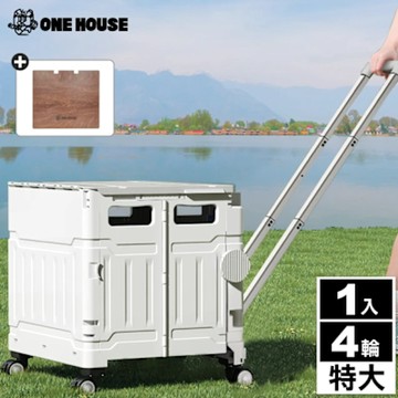 【ONE HOUSE】平拉式4輪萬向折疊收納車 買菜車 購物車(75L巨型推車+桌板)