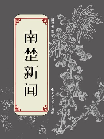 【電子書】南楚新闻