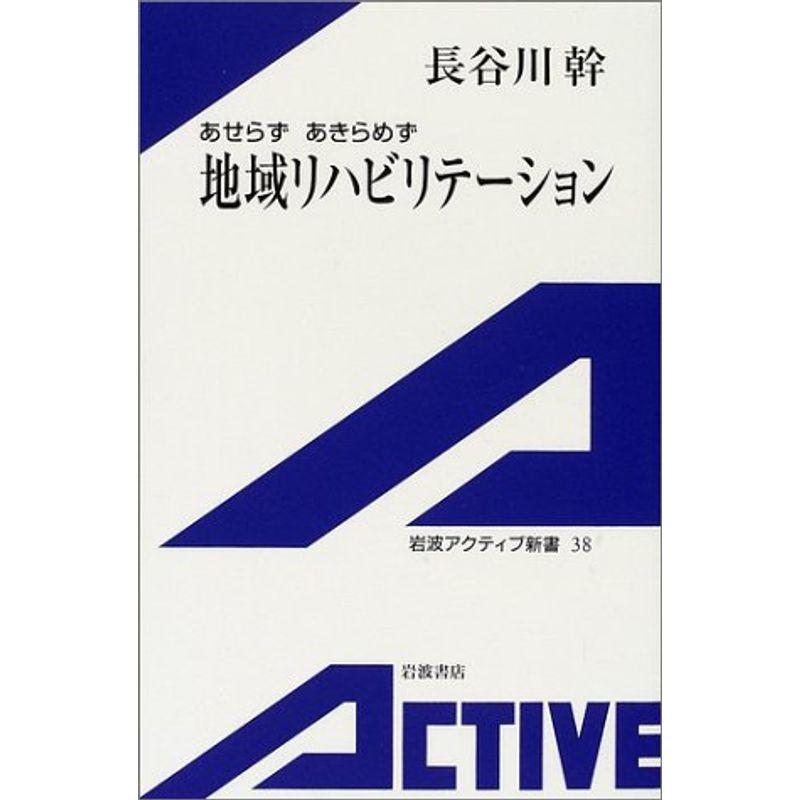 あせらず あきらめず 地域リハビリテーション (岩波アクティブ新書)