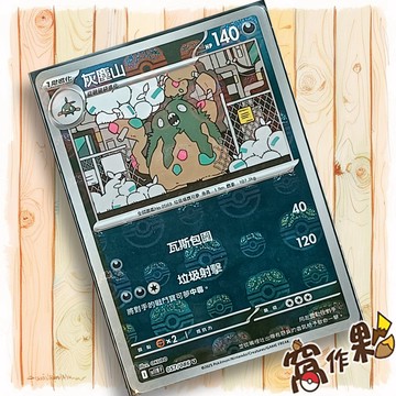 【窩作夥】灰塵山 Sv11w 057 大師球閃 U 純白閃焰 寶可夢 PTCG 中文版單卡