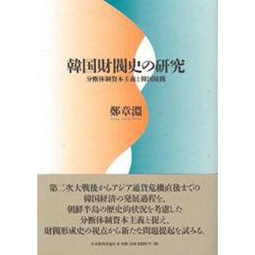 韓国財閥史の研究 分断体制資本主義と韓国財閥 鄭章淵