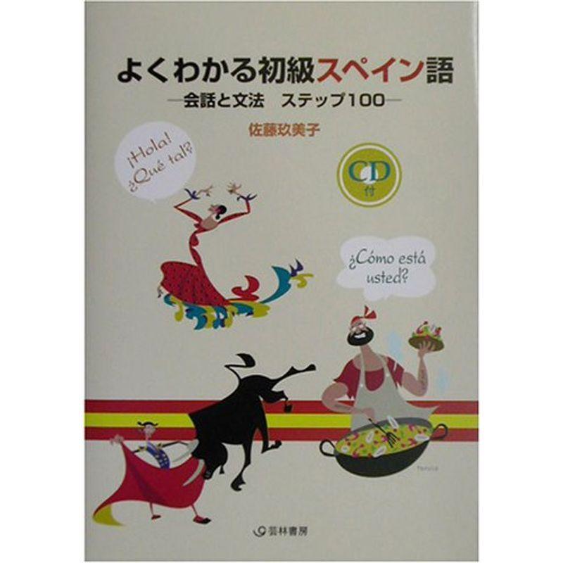 よくわかる初級スペイン語?会話と文法ステップ100