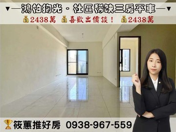 筱蕙推推案｜金雅鴻柏掬光．露臺戶三房平車｜新竹市北區金農路