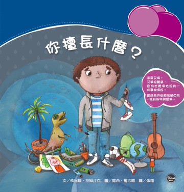 你擅長什麼？