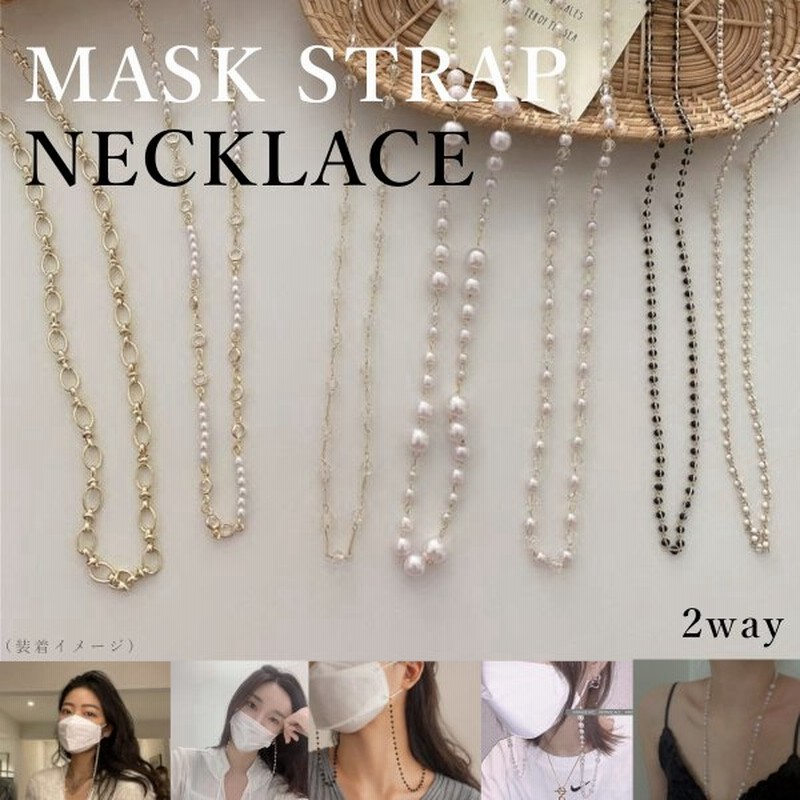 マスクストラップ ネックレス おしゃれ きれい かわいい 首かけ チェーン レディース 通販 Lineポイント最大0 5 Get Lineショッピング