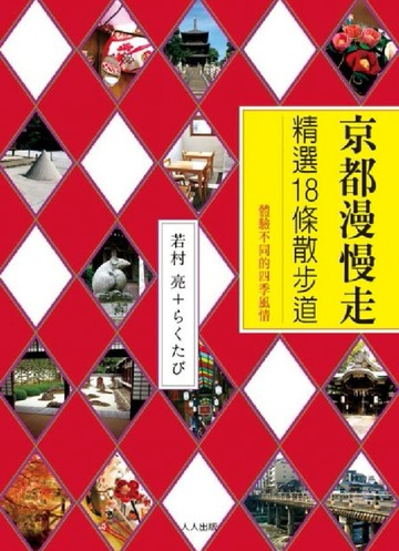 京都漫慢走：精選18條散步道[二手書_良好]
