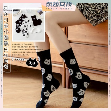 ⭕隔日到貨⭕日系可愛小貓黑白中筒襪 棉襪 女襪 少女 學生襪 透氣 襪子 貓咪 療育 女生襪子 少女襪 閨蜜 中筒襪
