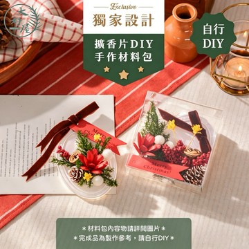 大好屋 隔日配 擴香石 材料包 手作活動 聖誕小物 交換禮物 擴香片 手作DIY 花材包 婚禮小物 永生花 乾燥花