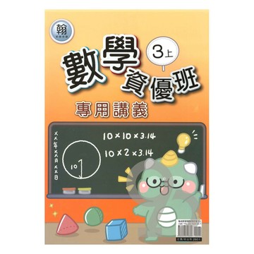 良品國小翰老師資優班專用講義數學3上