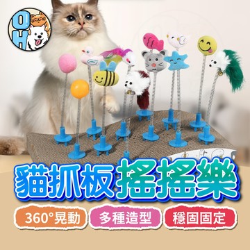 【歐豆K】貓抓板搖搖樂 貓咪玩具 貓玩具 逗貓玩具 寵物玩具 彈簧搖搖樂 貓抓板逗貓棒 貓抓板貓玩具 逗貓棒