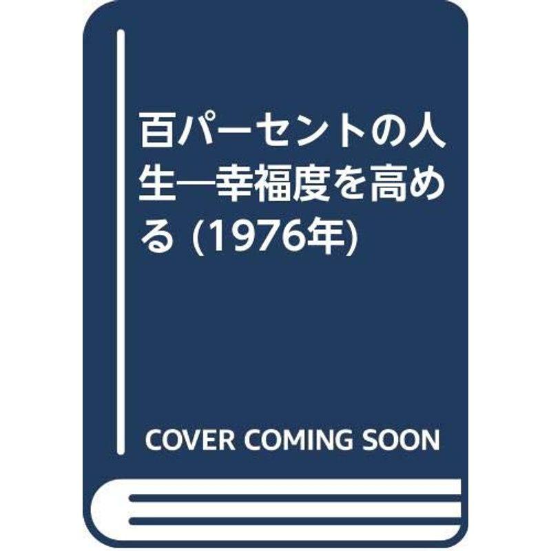 百パーセントの人生?幸福度を高める (1976年)